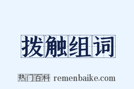 拨触组词是什么意思的图片
